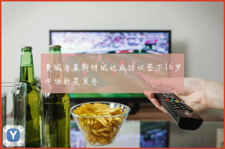 曼城与莱斯特城达成协议签下16岁中场新星莫齐