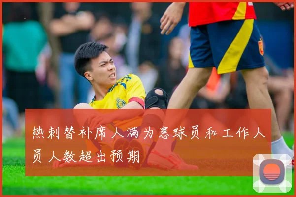 热刺替补席人满为患球员和工作人员人数超出预期