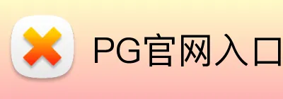 PG官网入口 Logo